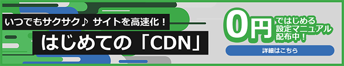 いつでもサクサク♪サイトを高速化！はじめての「CDN」