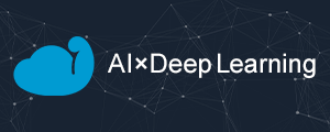 「AI×Deep Learning」