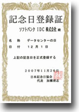 ソフトバンクIDC　データセンターの日　記念日登録証