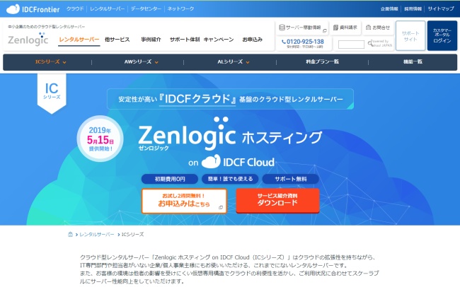 Zenlogic ホスティング on IDCF Cloud