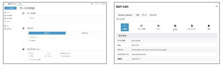 IDCFクラウド CDN（コンテンツキャッシュ）の画面