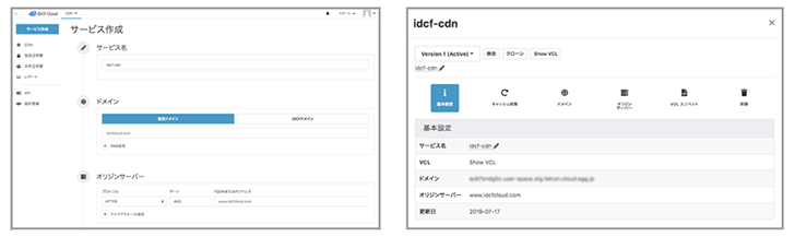 IDCFクラウド CDN(コンテンツキャッシュ)の画面