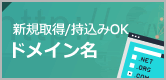 新規取得/持込みOK ドメイン名