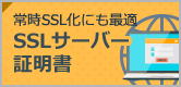 常時SSL化にも最適 SSLサーバー証明書