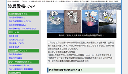 「防災資格ガイド」ホームページ