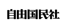 「自由国民社」