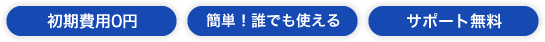 初期費用0円･簡単！誰でも使える･サポート無料