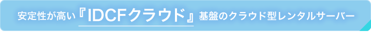 安定性が高い「IDCFクラウド」を基盤とするレンタルサーバー