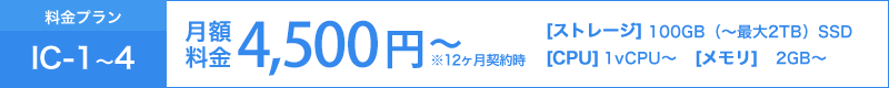 料金プラン：IC-1～4、月額料金：3,420円～