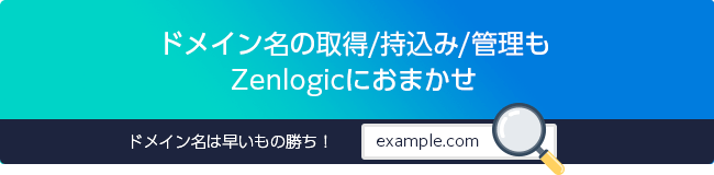 ドメイン名の取得・持込み・管理もZenlogicにおまかせ！