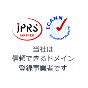 当社は信頼できるドメイン登録事業者です