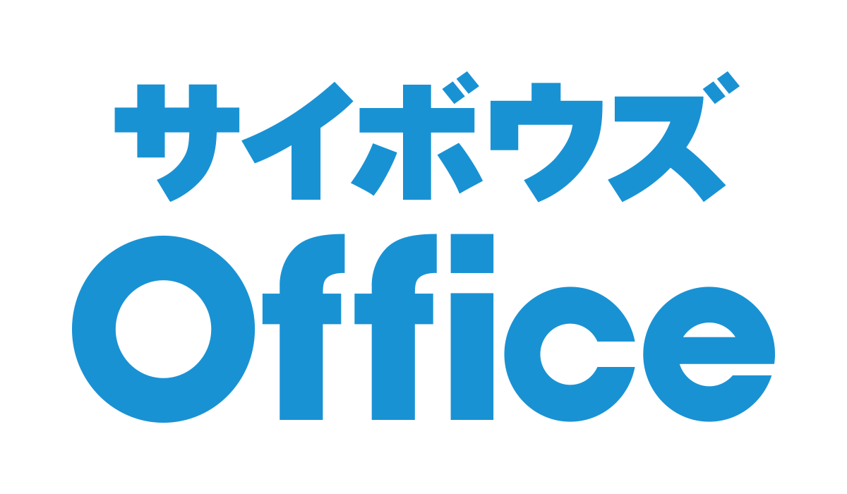 サイボウズOffice