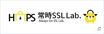 常時SSL Lab.