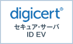 デジサート セキュア・サーバID EV