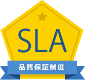 SLA：品質保証制度
