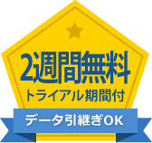 2週間無料トライアル期間付：データ引継ぎOK