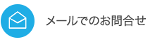 メールでのお問合せ