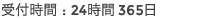 受付時間：24時間365日