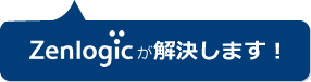 レンタルサーバー「Zenlogicホスティング」が解決します！