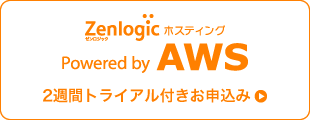 Zenlogic ホスティング Powered by AWS 2週間トライアル付きお申込み