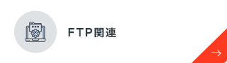 FTP関連