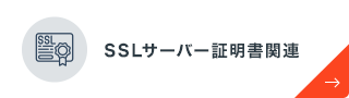 SSLサーバー証明書関連