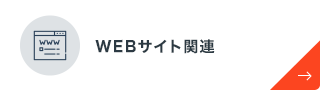 WEBサイト関連