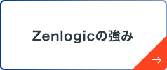 Zenlogicの強み