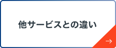 他サービスとの違い