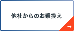 他社からのお乗換え