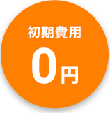 初期費用0円