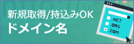 ドメイン名 新規取得&持込みOK