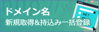 ドメイン名 新規取得&持込み一括登録