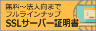 SSLサーバー証明書 無料～法人向までフルラインナップ