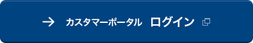 カスタマーポータル ログイン