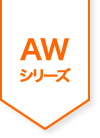 AWシリーズ