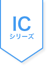 ICシリーズ