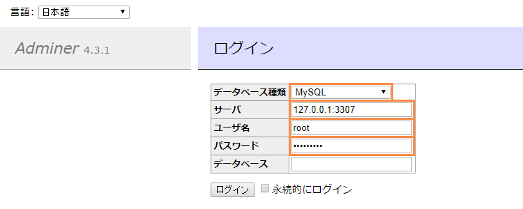 Adminer へのアクセス