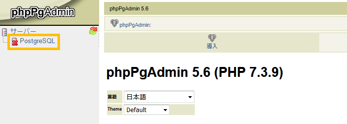 「phpPgAdmin」にアクセス