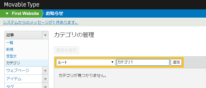 トップレベルカテゴリ(一番上の親階層)を作成する場合