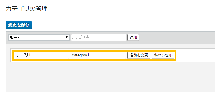 カテゴリ名を変更する場合