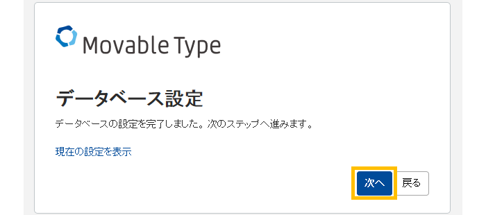 「データベース設定」の完了画面