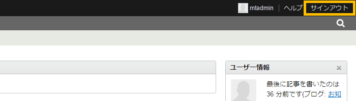 Movable Type 管理画面からサインアウトする