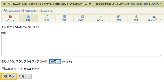 SQLファイルを選択