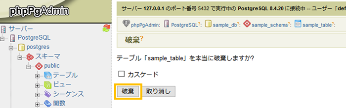 テーブル削除の確認