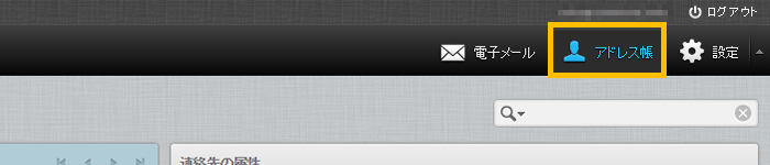 「アドレス帳」画面にアクセス
