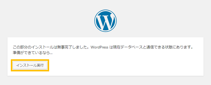 「この部分のインストールは無事完了しました」画面