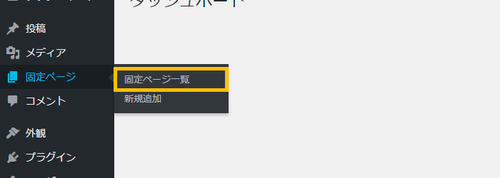 固定ページの一覧画面にアクセス