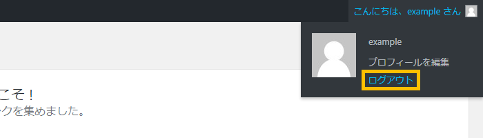 WordPress 管理画面からログアウトする