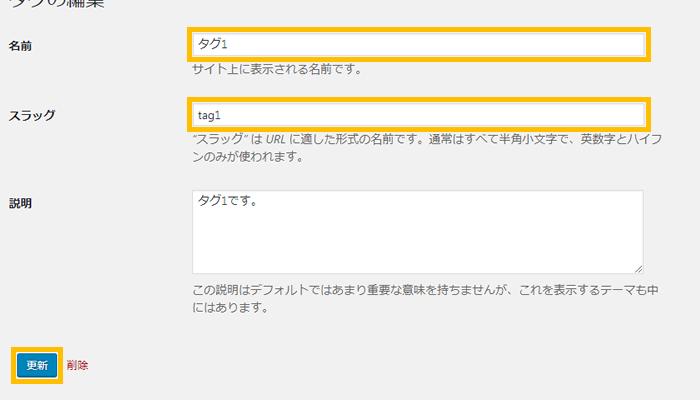 タグ名を変更する場合